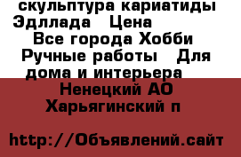 скульптура кариатиды Эдллада › Цена ­ 12 000 - Все города Хобби. Ручные работы » Для дома и интерьера   . Ненецкий АО,Харьягинский п.